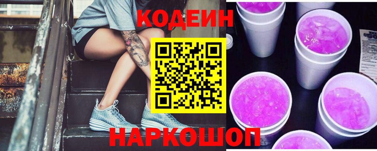 Владивосток  Кодеиновый сироп Lean Purple Drank  Вход с VPN  Кодеиновый сироп Lean напиток Lean (лин) 